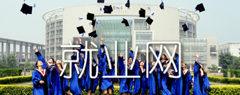 就業(yè)網(wǎng)